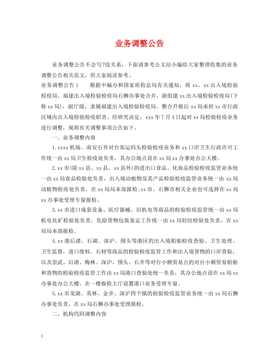 业务调整公告_第1页