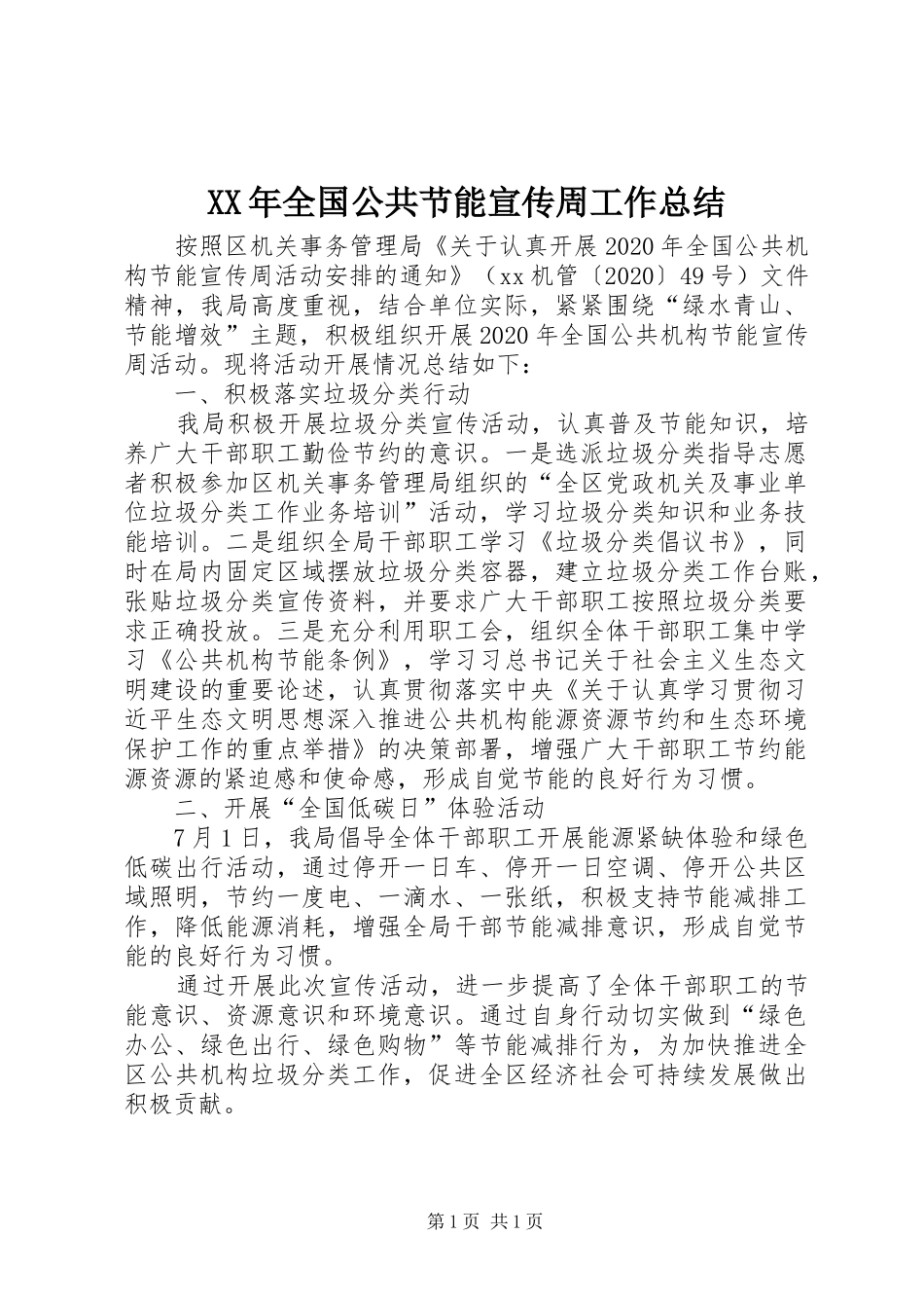 XX年全国公共节能宣传周工作总结_第1页