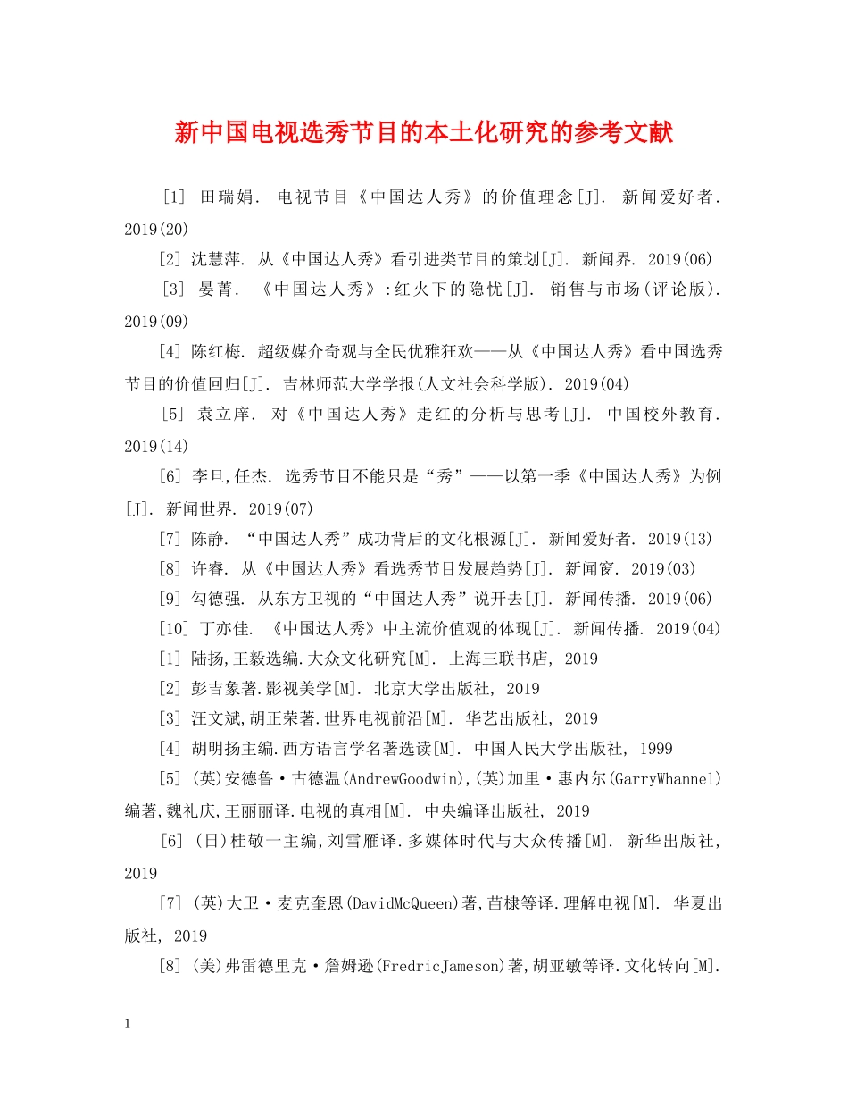 新中国电视选秀节目的本土化研究的参考文献 _第1页