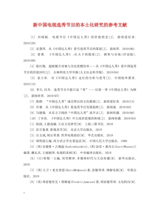 新中国电视选秀节目的本土化研究的参考文献 