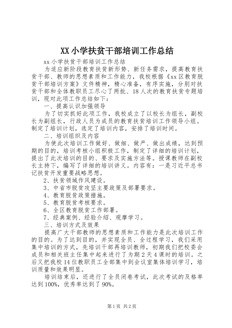 XX小学扶贫干部培训工作总结_第1页