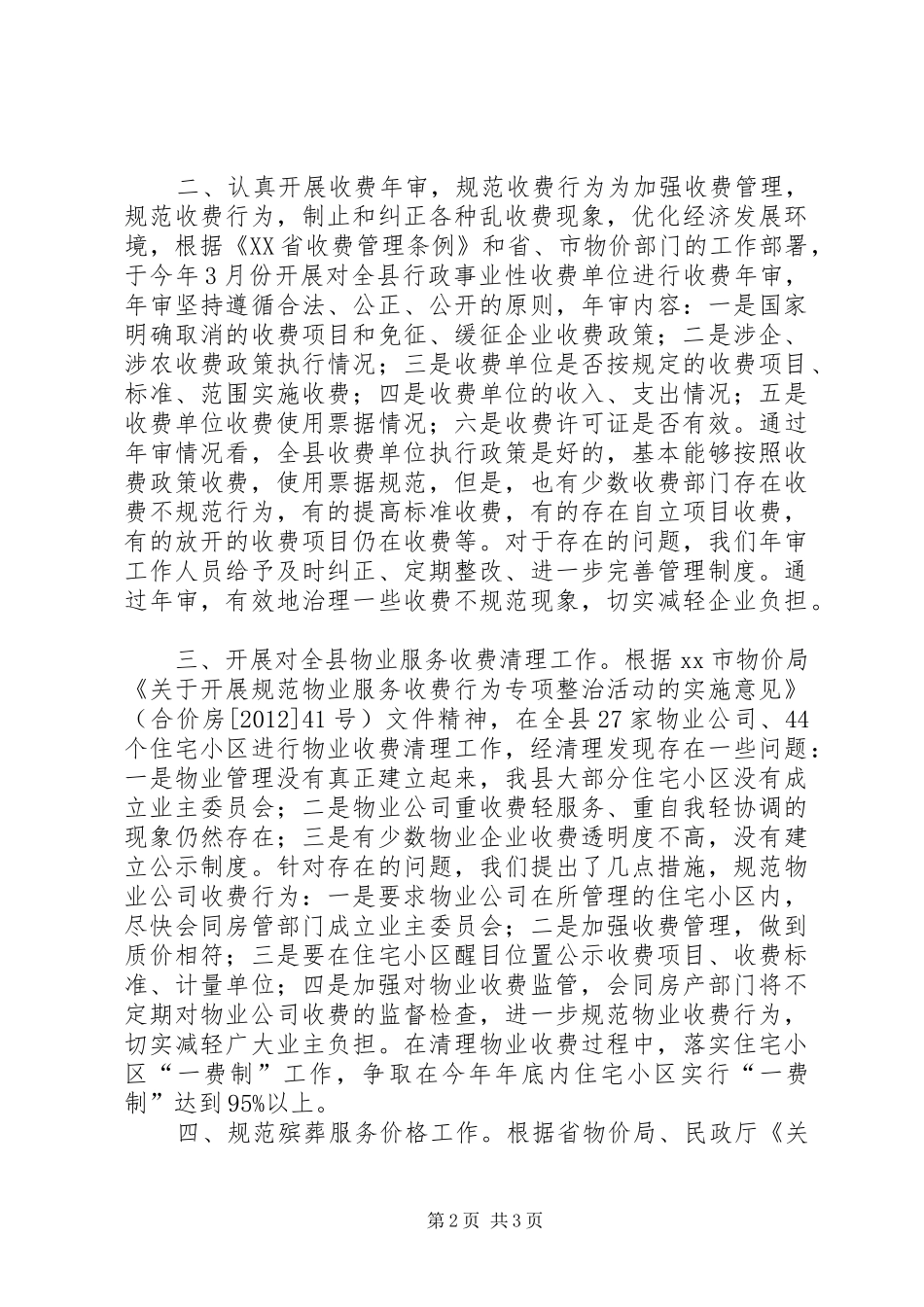 XX年物价局收费管理科工作总结_第2页