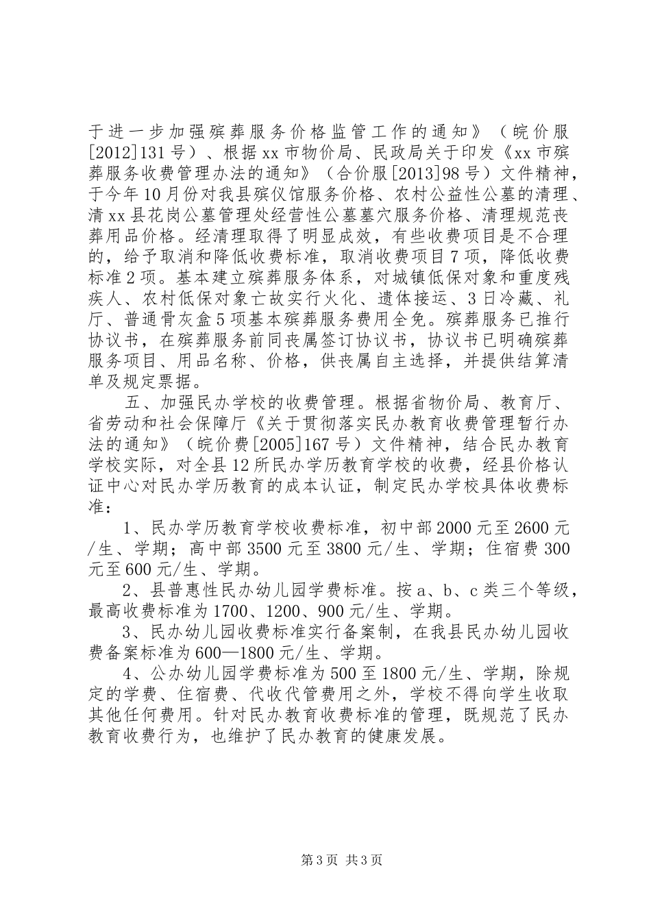 XX年物价局收费管理科工作总结_第3页