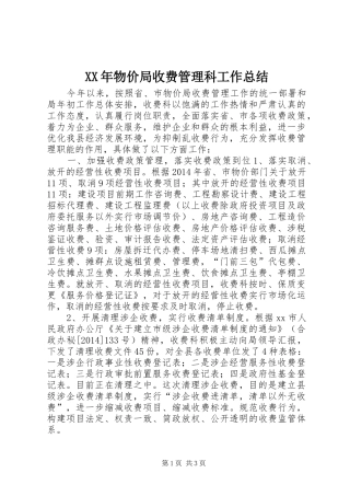 XX年物价局收费管理科工作总结