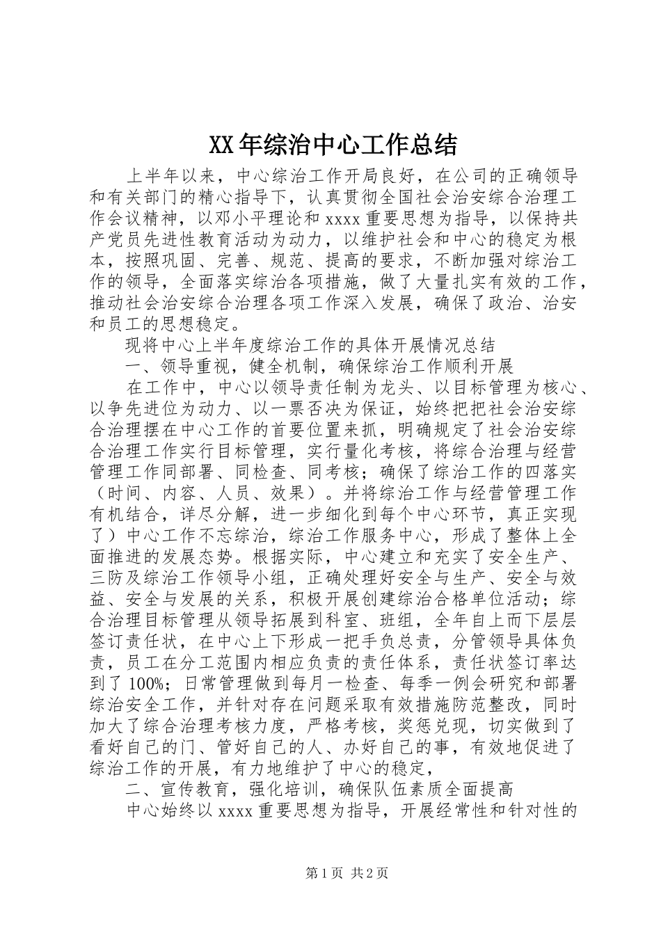 XX年综治中心工作总结_第1页