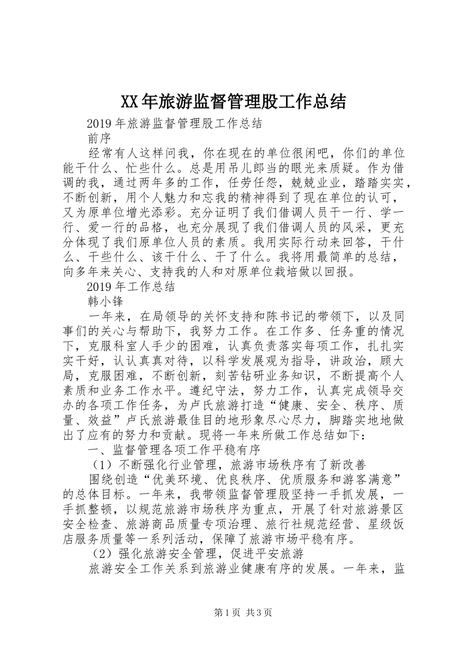 XX年旅游监督管理股工作总结_第1页