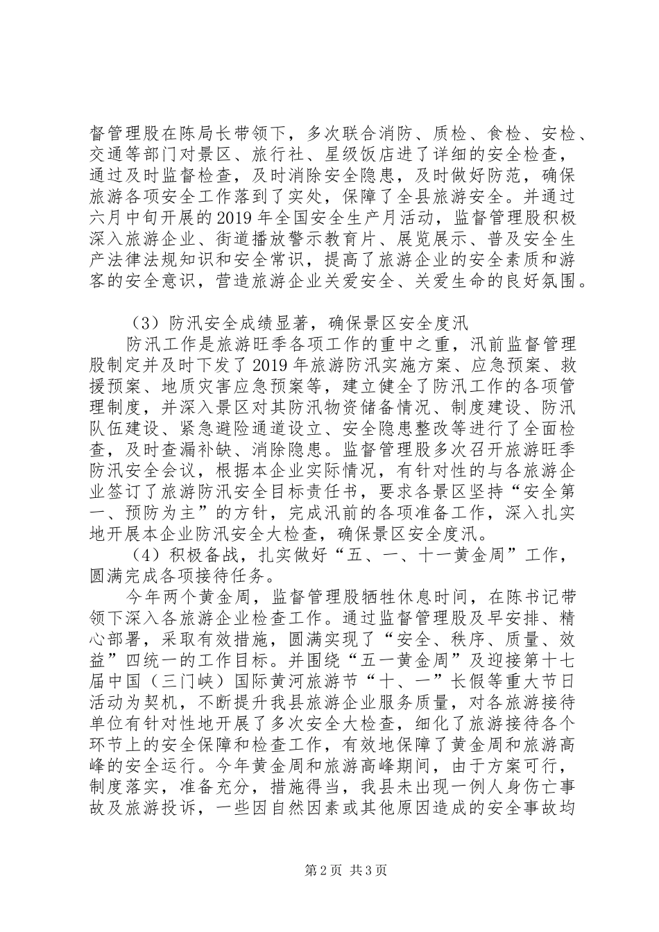 XX年旅游监督管理股工作总结_第2页