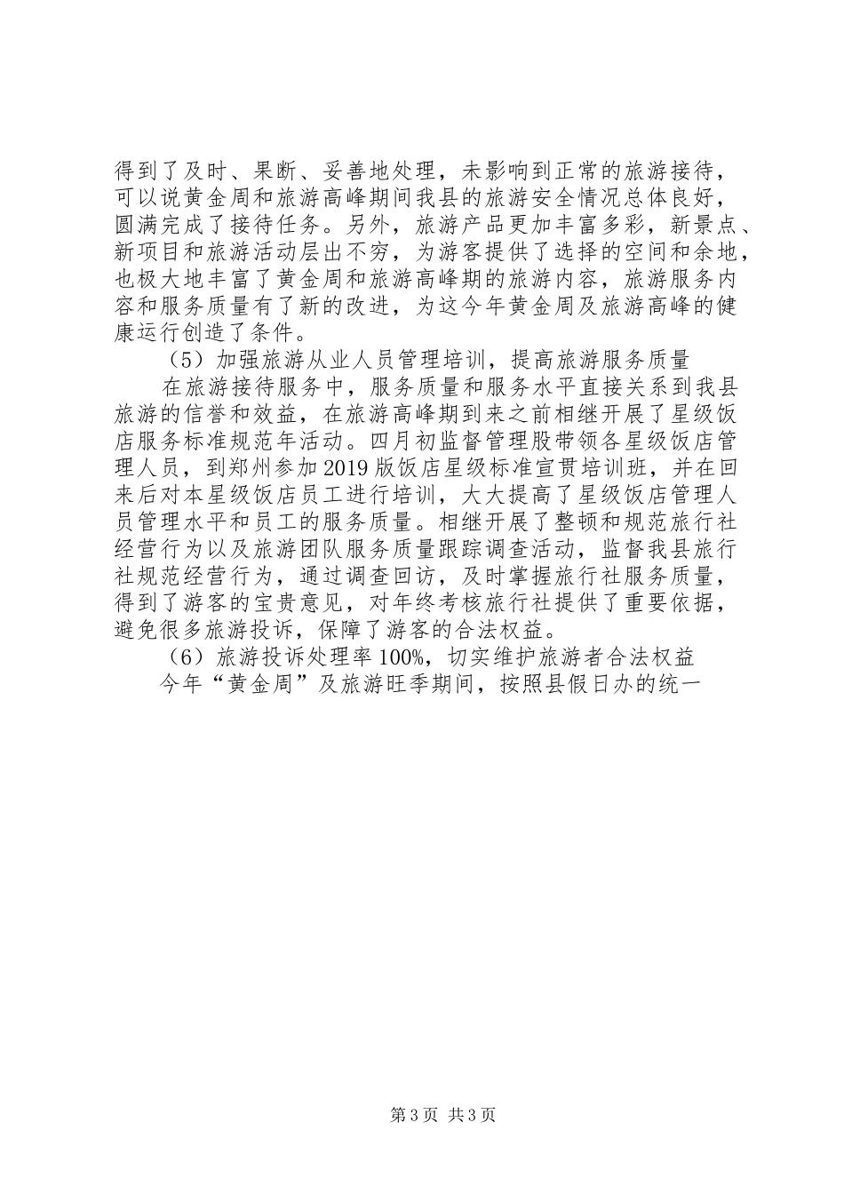 XX年旅游监督管理股工作总结_第3页