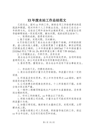 XX年废水站工作总结范文