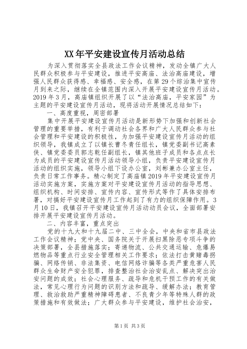 XX年平安建设宣传月活动总结_第1页