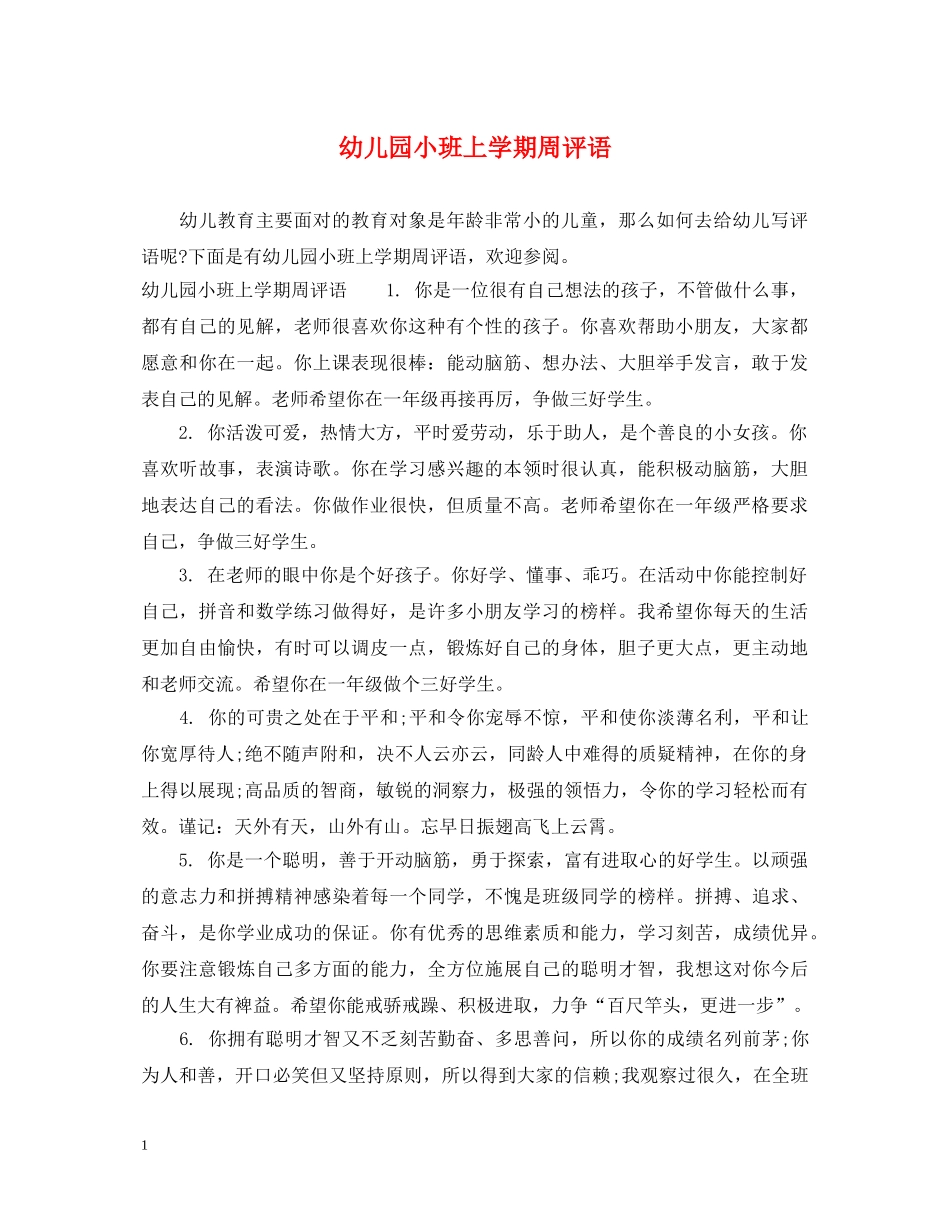 幼儿园小班上学期周评语 _第1页