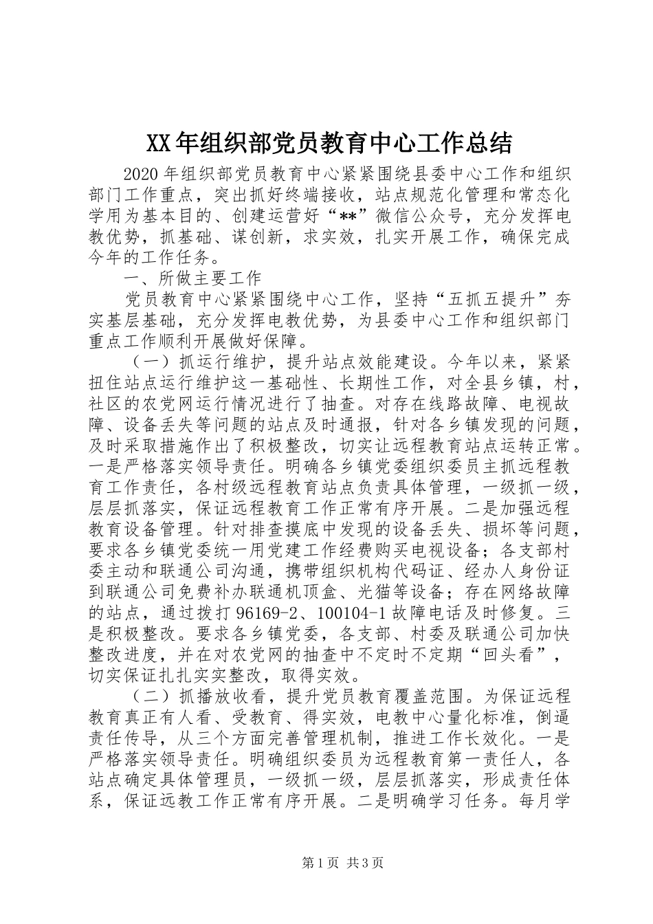 XX年组织部党员教育中心工作总结_第1页