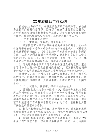 XX年农机站工作总结
