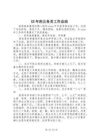 XX年的公务员工作总结