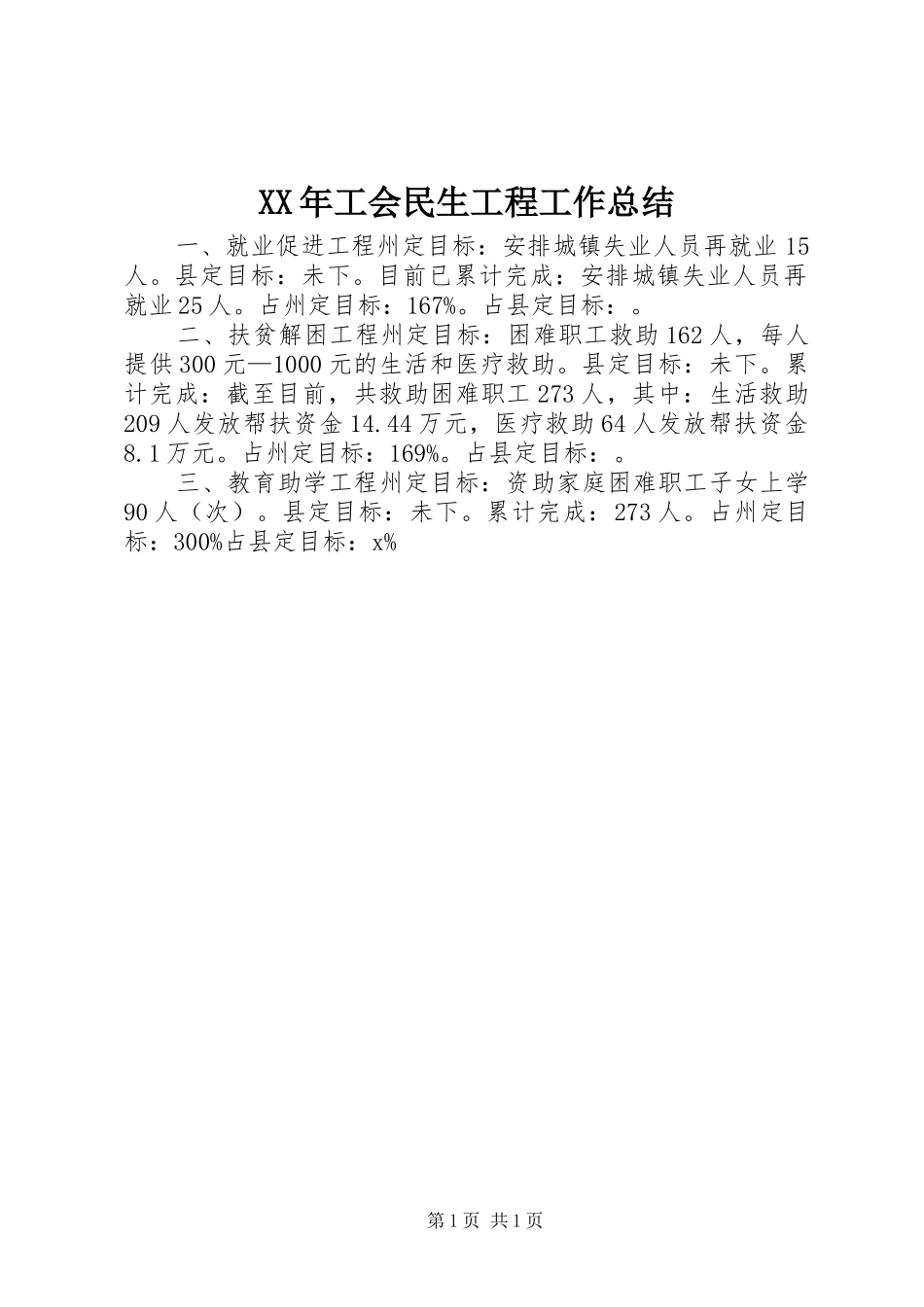 XX年工会民生工程工作总结_第1页