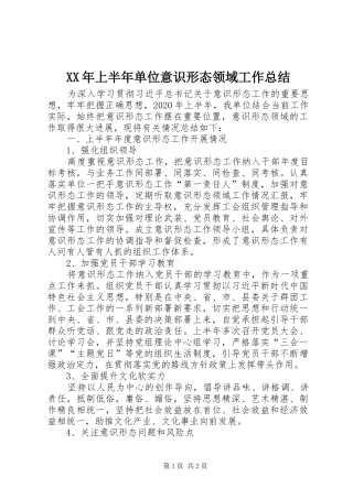 XX年上半年单位意识形态领域工作总结