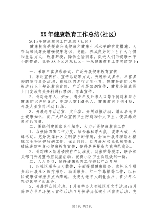 XX年健康教育工作总结(社区)