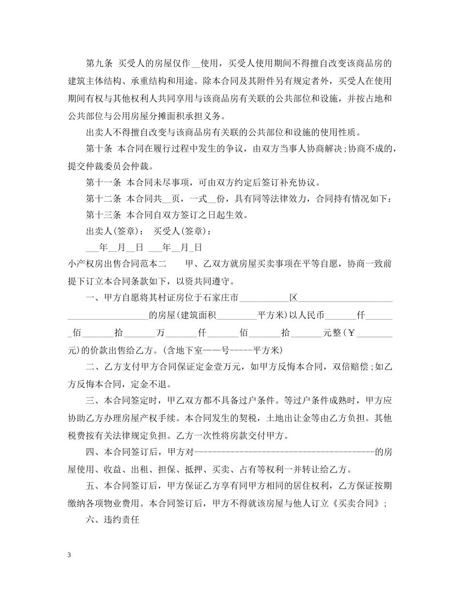 小产权房出售合同范本3篇 _第3页