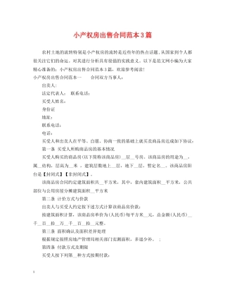 小产权房出售合同范本3篇 