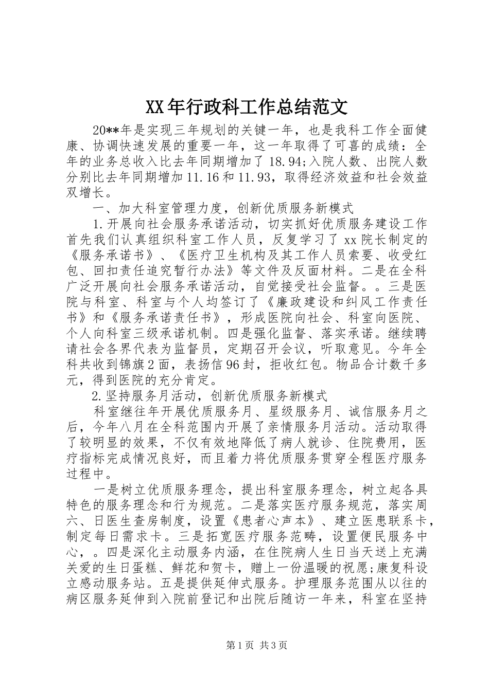 XX年行政科工作总结范文_第1页