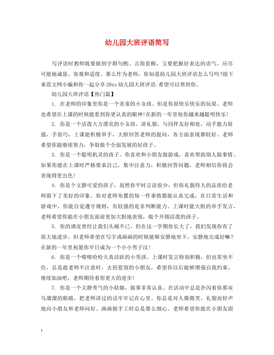 幼儿园大班评语简写 _第1页