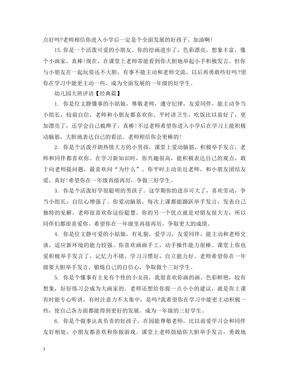 幼儿园大班评语简写 _第3页