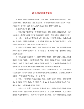 幼儿园大班评语简写 