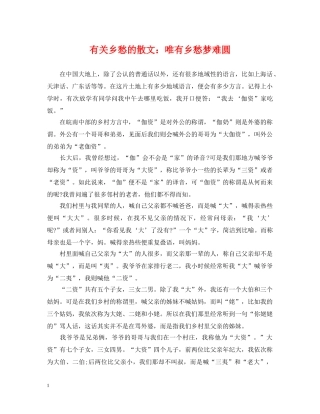 有关乡愁的散文：唯有乡愁梦难圆 