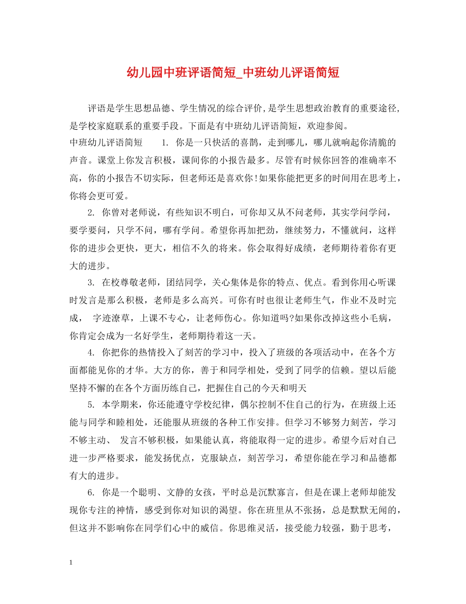 幼儿园中班评语简短_中班幼儿评语简短 _第1页
