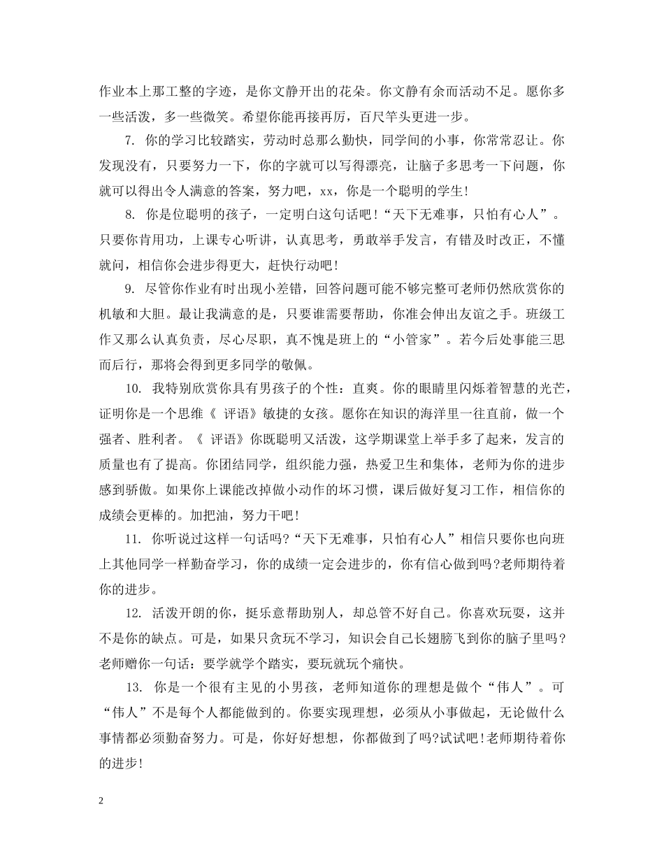 幼儿园中班评语简短_中班幼儿评语简短 _第2页