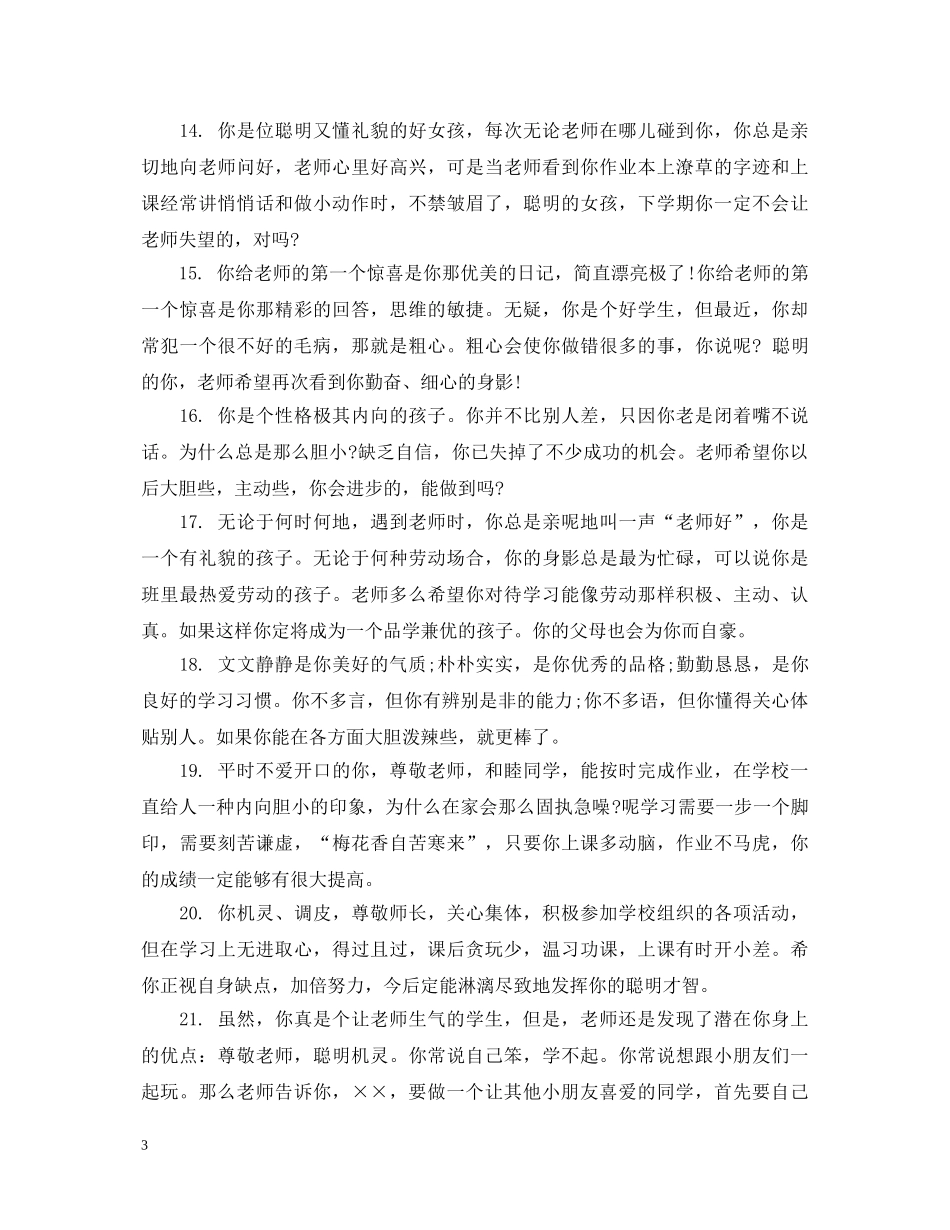 幼儿园中班评语简短_中班幼儿评语简短 _第3页