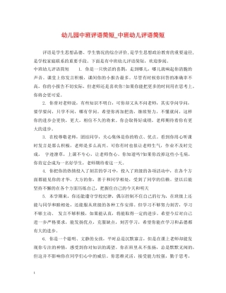 幼儿园中班评语简短_中班幼儿评语简短 
