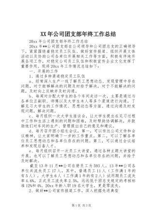XX年公司团支部年终工作总结