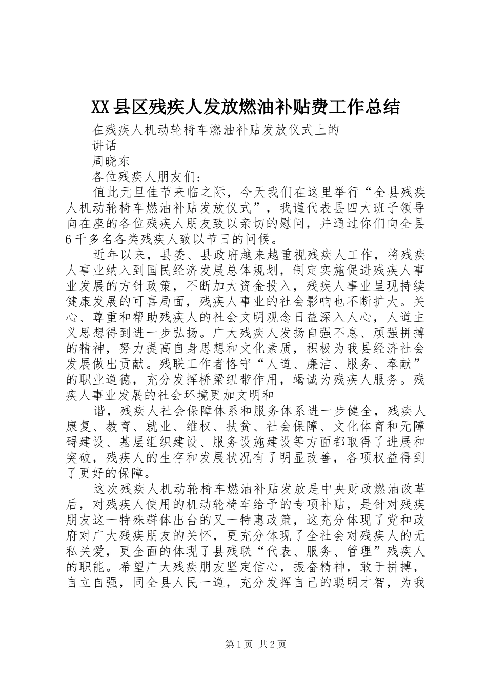 XX县区残疾人发放燃油补贴费工作总结_第1页