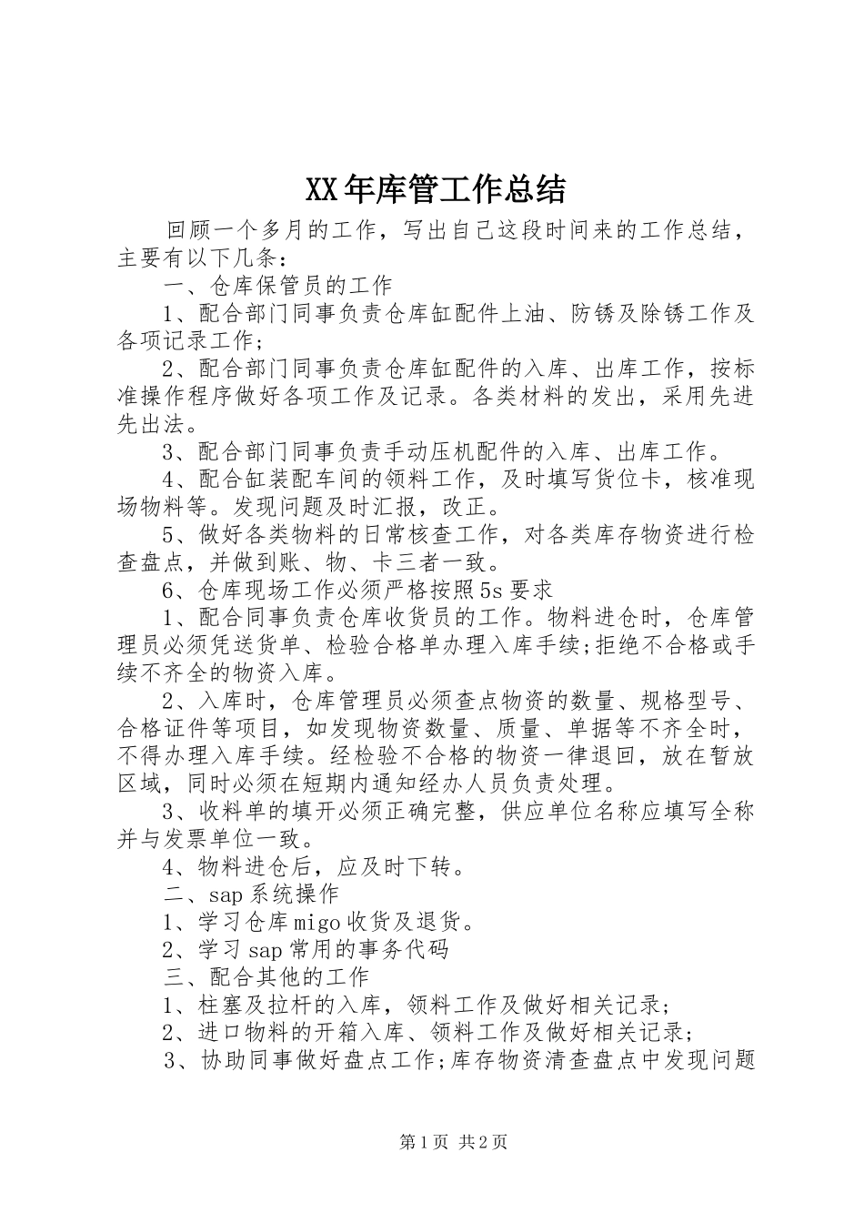XX年库管工作总结_第1页
