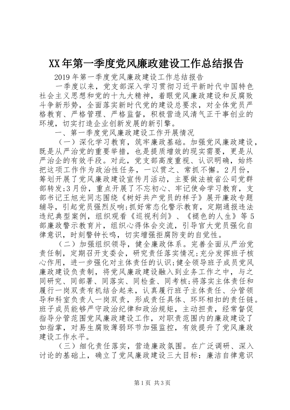 XX年第一季度党风廉政建设工作总结报告_第1页