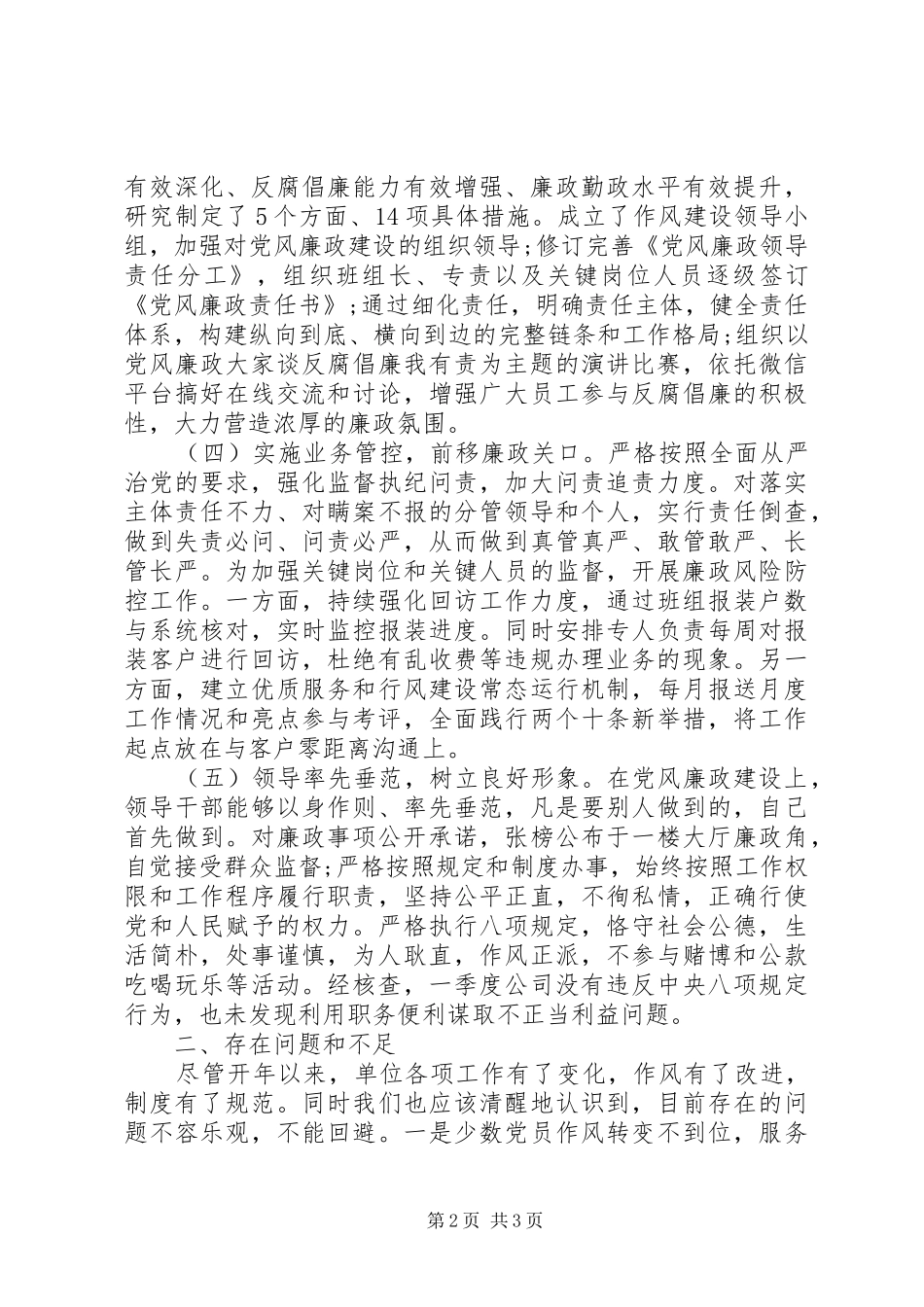 XX年第一季度党风廉政建设工作总结报告_第2页