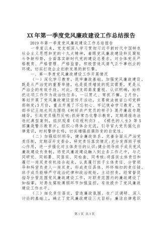 XX年第一季度党风廉政建设工作总结报告