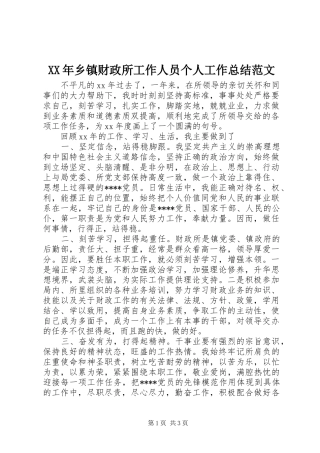 XX年乡镇财政所工作人员个人工作总结范文