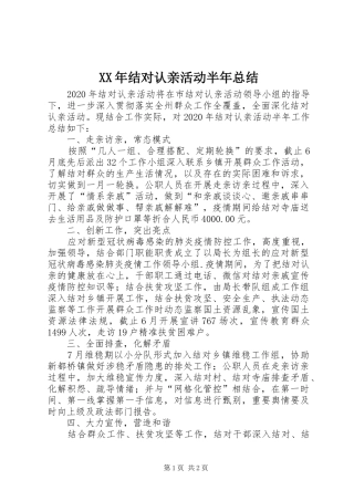 XX年结对认亲活动半年总结