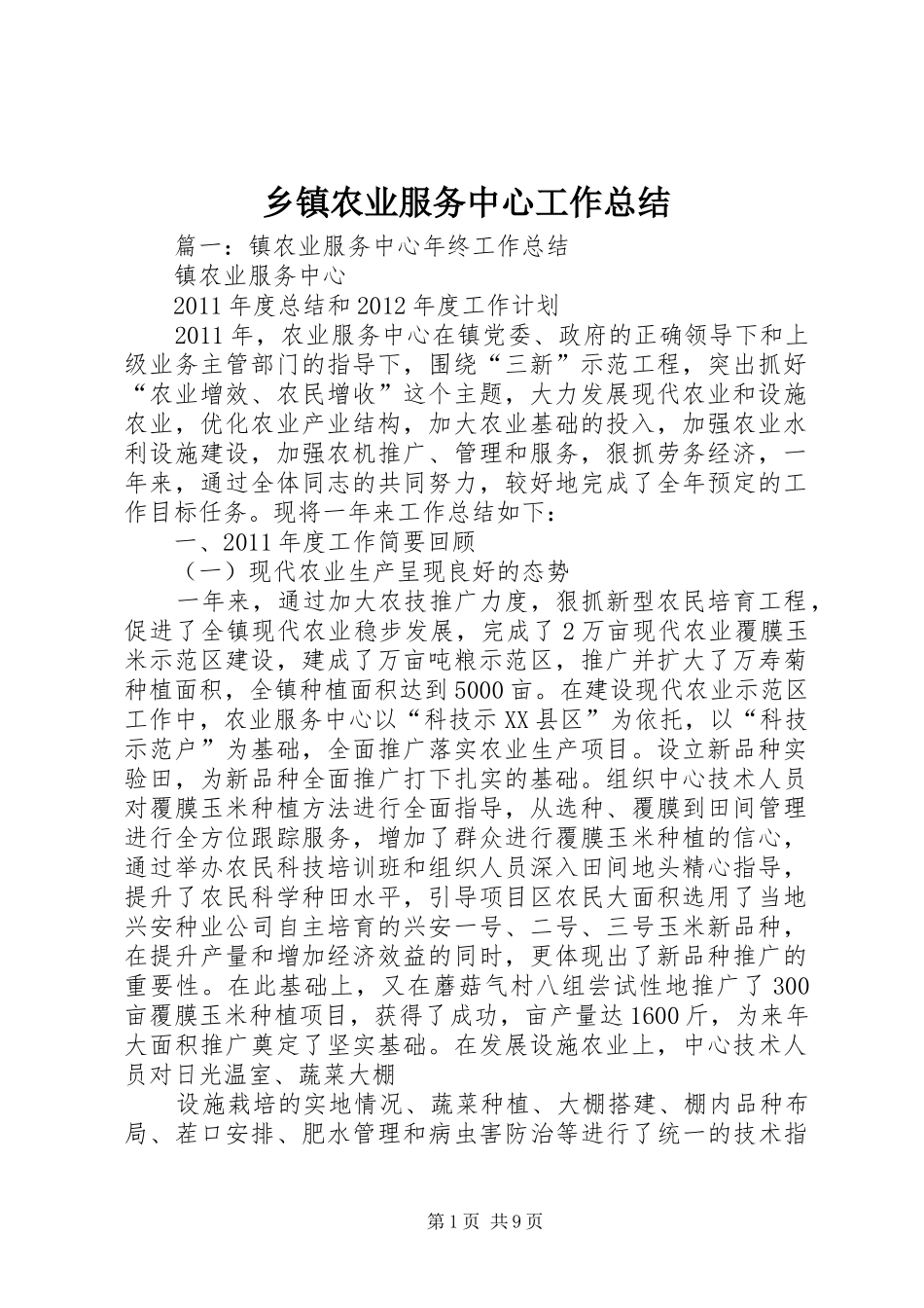 乡镇农业服务中心工作总结 _第1页