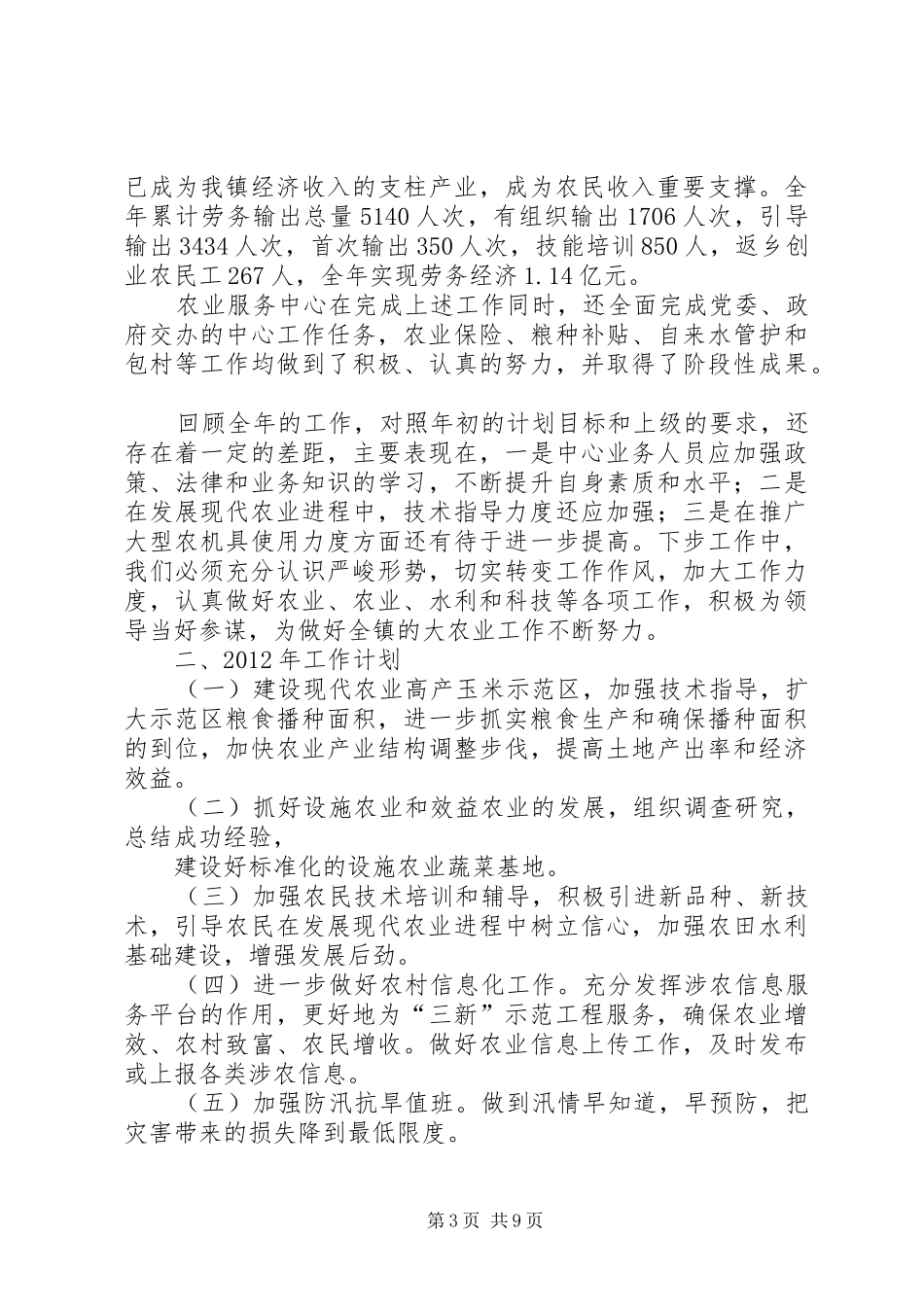 乡镇农业服务中心工作总结 _第3页