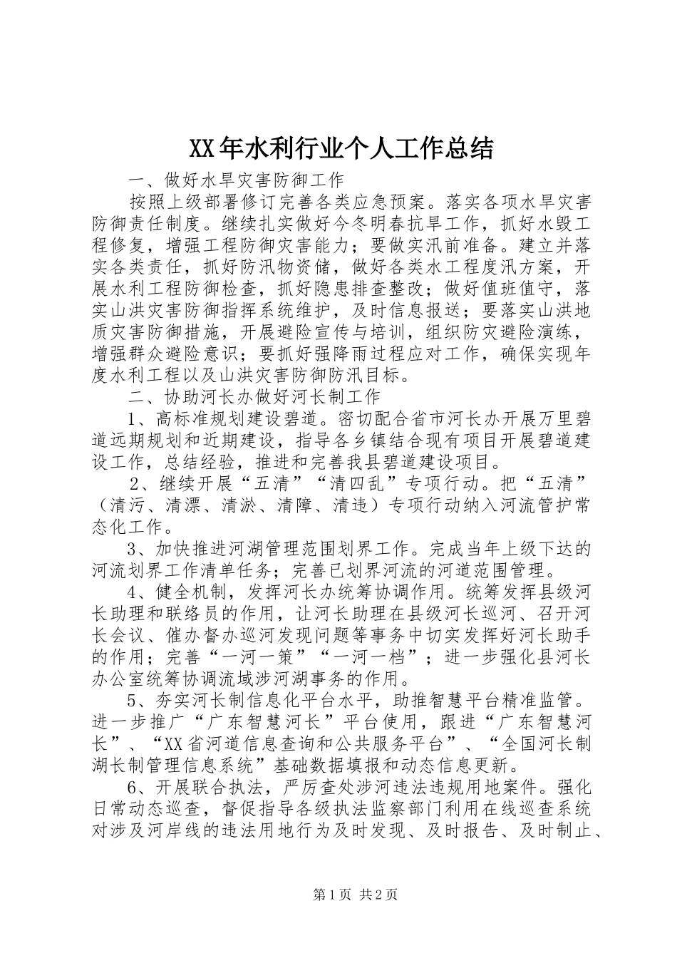 XX年水利行业个人工作总结_第1页