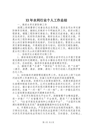 XX年水利行业个人工作总结