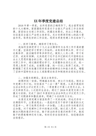 XX年季度党建总结