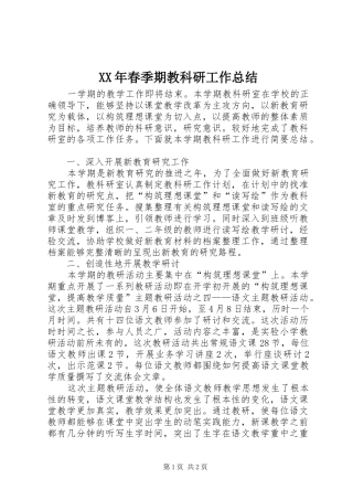 XX年春季期教科研工作总结