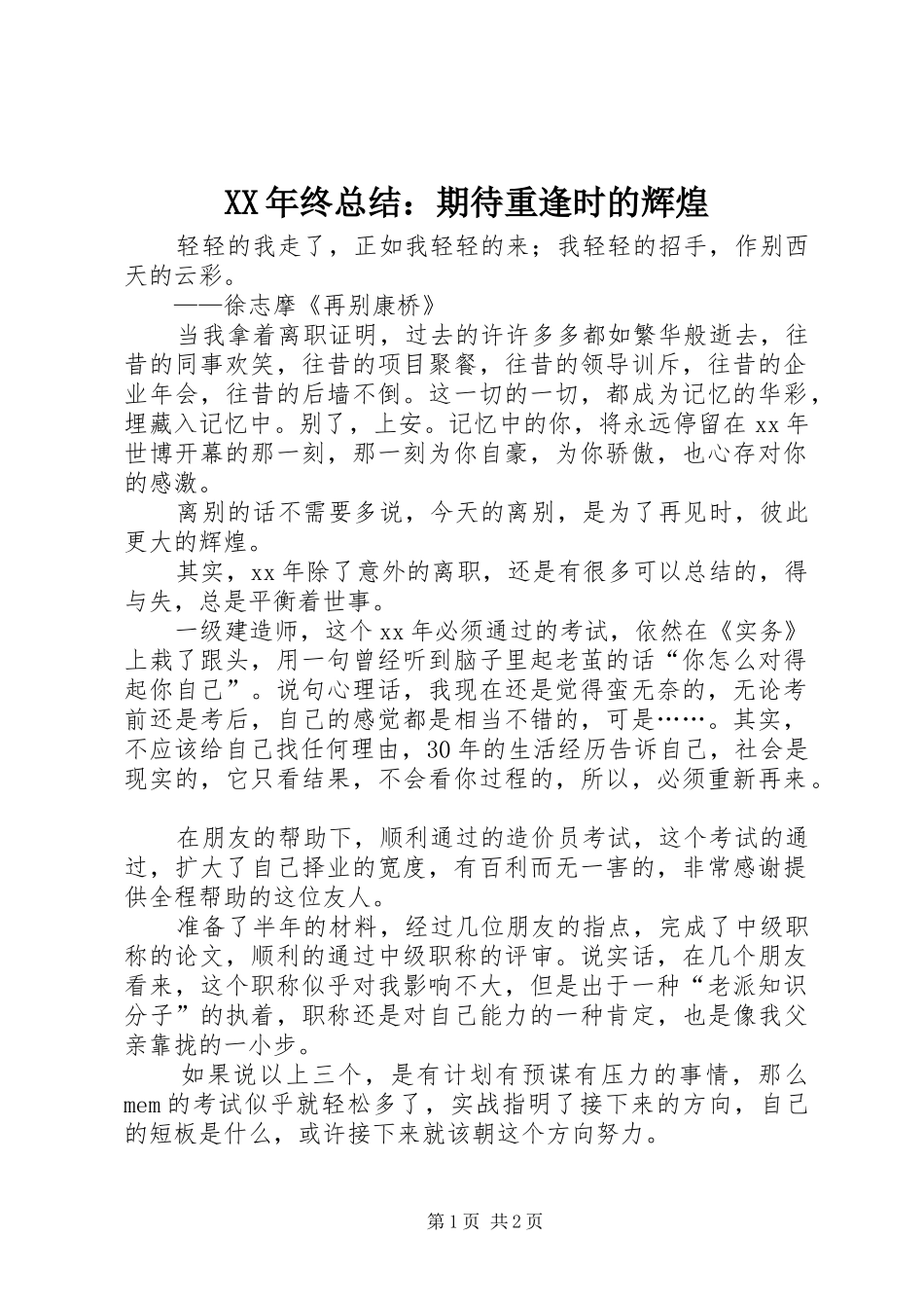 XX年终总结：期待重逢时的辉煌_第1页