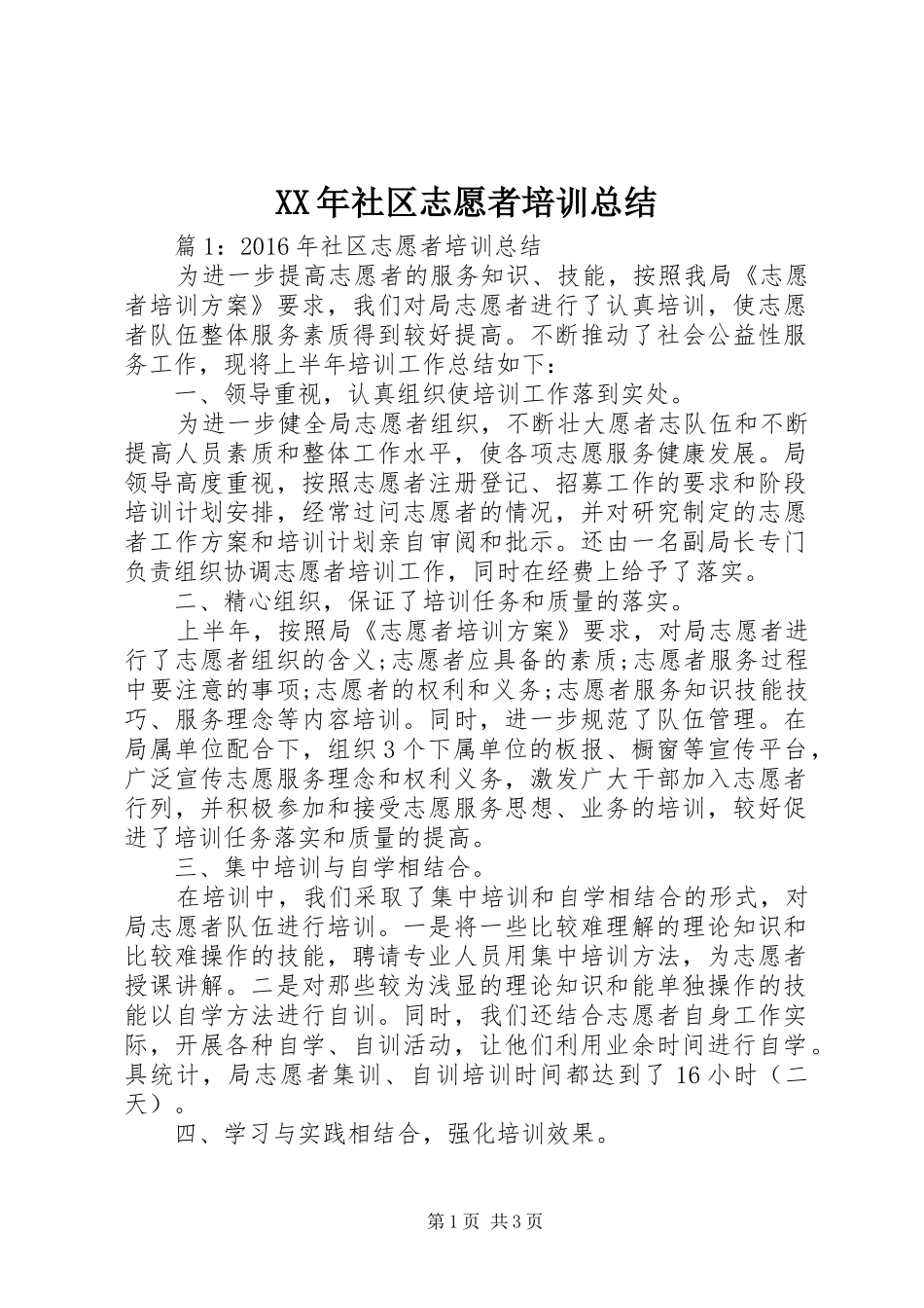 XX年社区志愿者培训总结_第1页