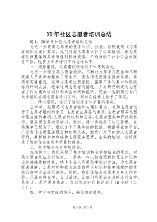 XX年社区志愿者培训总结