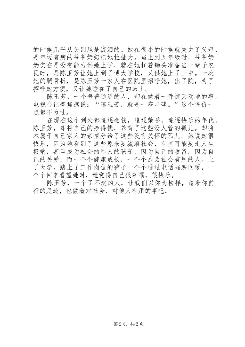 听陈玉芳事迹报告体会心得_第2页